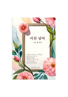 서산넘어