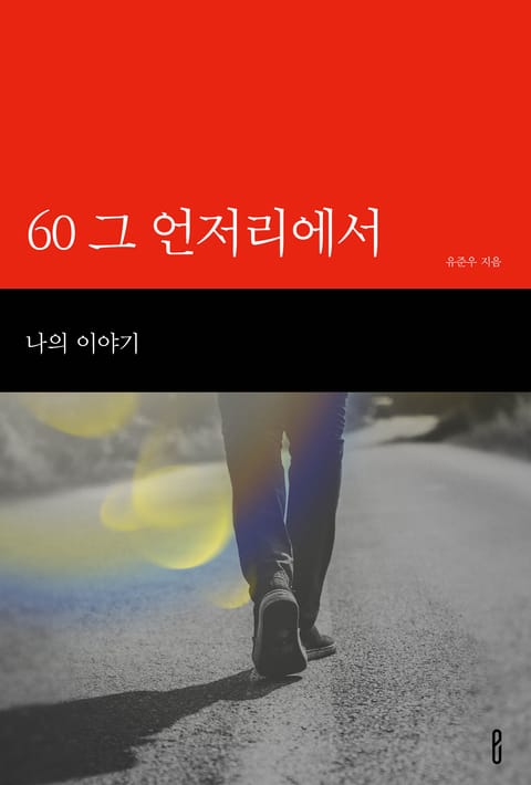 60 그 언저리에서 표지 이미지