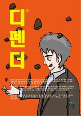 디펜더 2권 표지 이미지