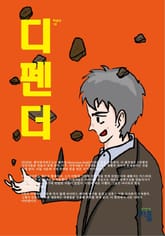 디펜더 1권 표지 이미지