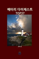 배터리 다이제스트 TOP37 표지 이미지