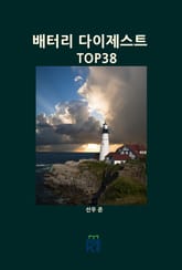 배터리 다이제스트 TOP38 표지 이미지