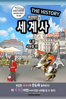 초간단 세계사! 1 : 서유럽