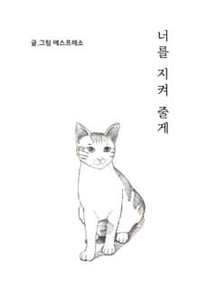 너를 지켜 줄게