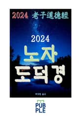 2024 노자도덕경 표지 이미지
