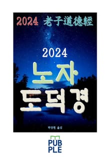 2024 노자도덕경