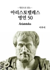 영문으로 읽는 아리스토텔레스 명언 50 표지 이미지