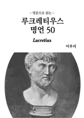 영문으로 읽는 루크레티우스 명언 50 표지 이미지