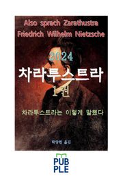 2024 차라투스트라는 이렇게 말했다 1