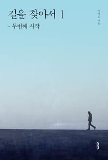 길을 찾아서 1
