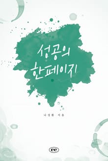 성공의 한페이지