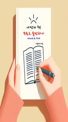 나만의 책 무료로 출판하기