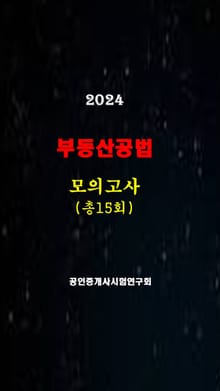 부동산 공법: 공인중개사 1차시험 준비용