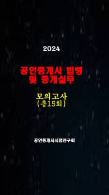 공인중개사 법령 및 중개실무: 공인중개사 1차시험 준비용