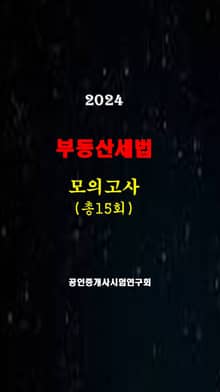 부동산세법: 공인중개사 1차시험 준비용