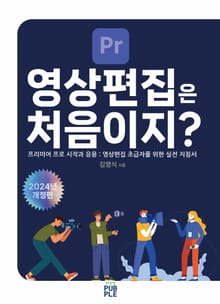 개정판 | 영상편집은 처음이지?