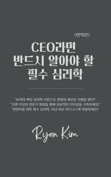 CEO라면 반드시 알아야 할 필수 심리학