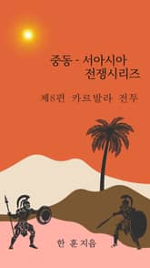 중동-서아시아 전쟁시리즈 제8편 카르발라 전투 표지 이미지