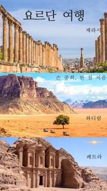 요르단 여행