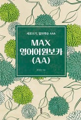 MAX영어어원보카(AA) 표지 이미지