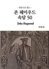 영문으로 읽는 존 헤이우드 속담 50 표지 이미지