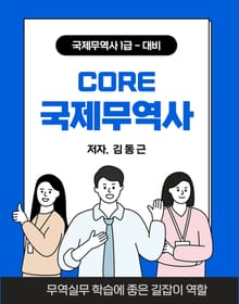 CORE 국제무역사