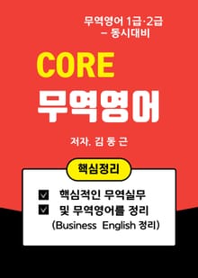CORE 무역영어