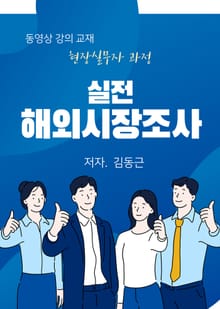 실전 해외시장조사