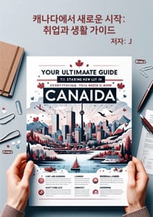 캐나다에서의 새로운 시작: 취업과 생활 가이드