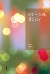 노인과 노화, 정신건강 표지 이미지