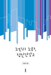 노인과 노화, 정신건강 2 표지 이미지