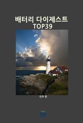 배터리 다이제스트 TOP39 표지 이미지