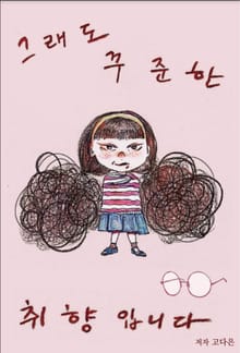 그래도 꾸준한 취향입니다