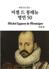 영문으로 읽는 몽테뉴 명언 50 표지 이미지