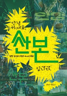 안녕하세요 산본입니다.