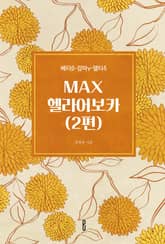MAX헬라어보카(2편) 표지 이미지