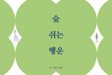 숨 쉬는 행운