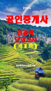 2024 공인중개사 제1회 전과목 모의고사 표지 이미지