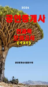2024 공인중개사 제2회 전과목 모의고사 표지 이미지
