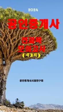 2024 공인중개사 제2회 전과목 모의고사