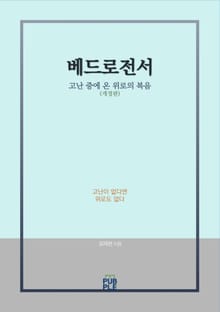 개정판 | 베드로전서