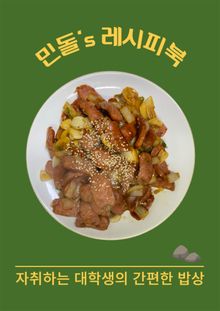 민돌's 레시피북