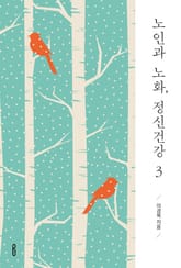 노인과 노화, 정신건강 3 표지 이미지