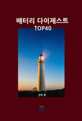 배터리 다이제스트 TOP40 표지 이미지
