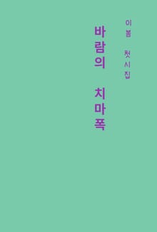 이 봄 첫시집 바람의 치마폭