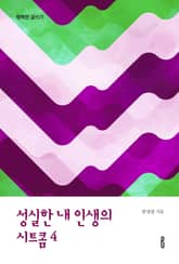 성실한 내 인생의 시트콤 4 표지 이미지