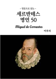 영문으로 읽는 세르반테스 명언 50