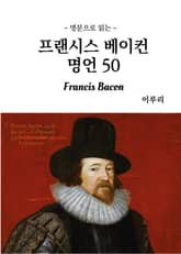 영문으로 읽는 프랜시스 베이컨 명언 50 표지 이미지