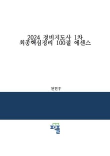 2024 경비지도사 1차 최종핵심정리 100절 에센스
