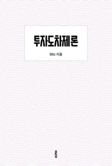 투자도차제론